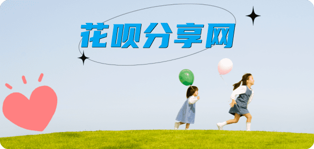 刷信用卡提现花呗信用卡接单平台☀️诚信信用卡24小时在线靠谱商家推荐